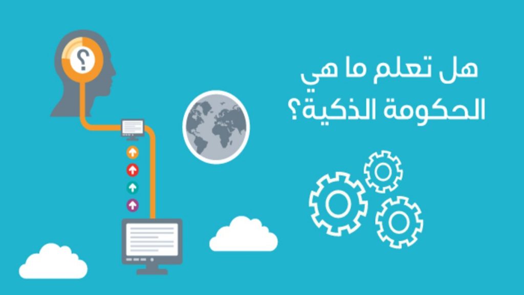 استراتيجيات التحول من الحكومة الإلكترونية إلى الحكومة الذكية