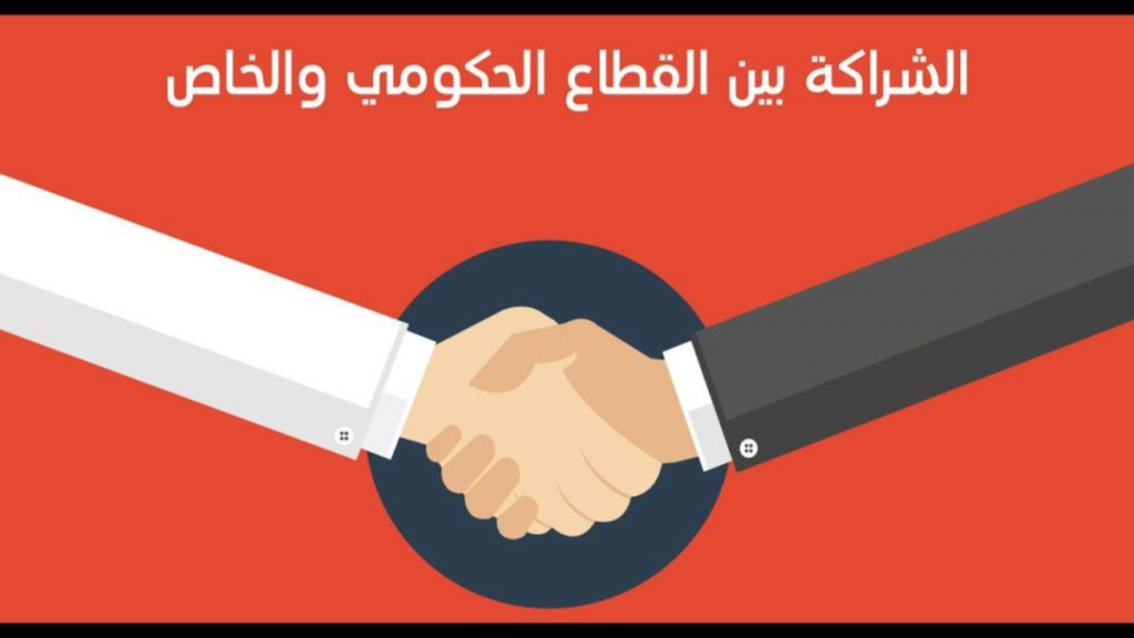 صياغة عقود الشراكة بين القطاعين العام والخاص وآليات تنفيذها