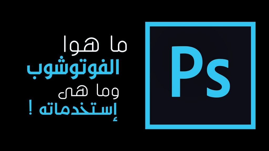 برنامج الفوتوشوب Photoshop واستخداماته