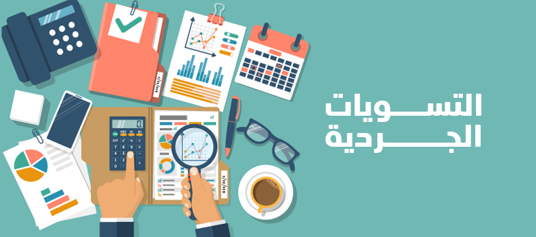 التسويات الجردية والتعامل مع الأخطاء المحاسبية ومعالجتها