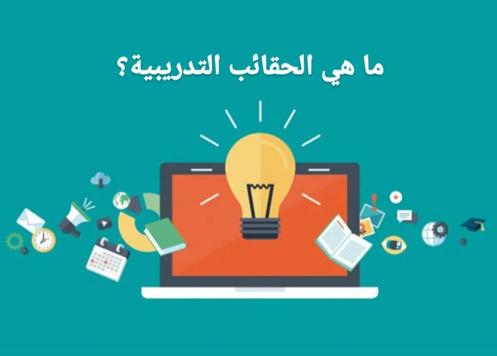 مهارات تصميم وإعداد وتقييم الحقائب التدريبية